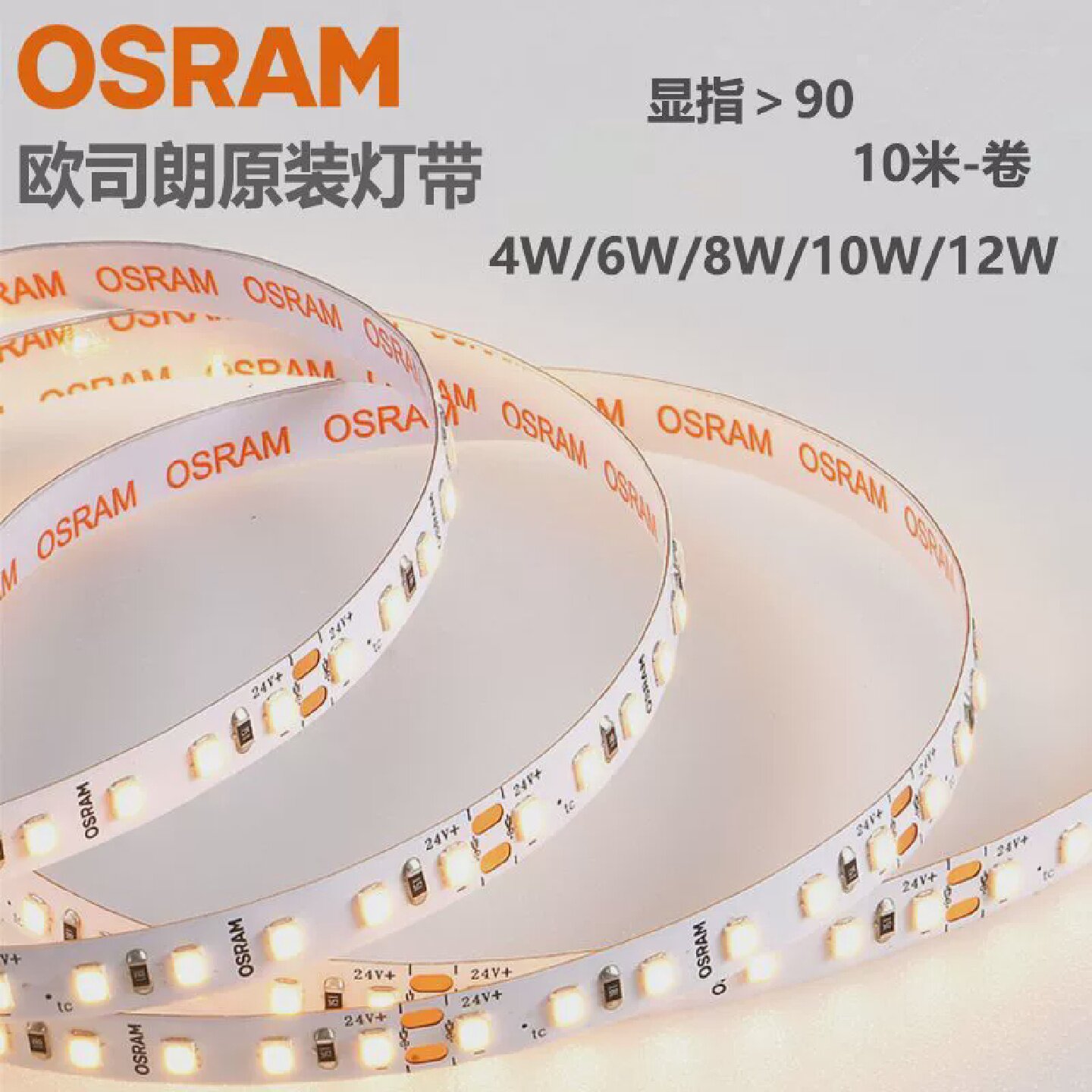 OSRAM欧司朗LED灯带24V客厅灯槽展柜高显色贴片条灯