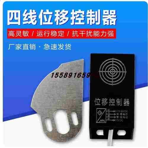 议N价-位移控制器四线位移传感器送料位移开关制袋机接调速板