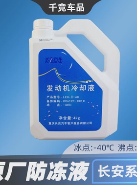 适配长安逸动悦翔cs35cs75plus锐程unit奔奔红色防冻液冷却液原装