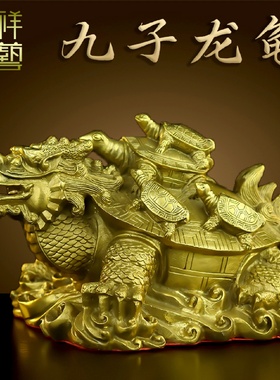 铜龙龟摆件纯黄铜九子龙龟招财家居客厅办公室玄关饰品母子龙龟