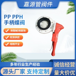 厂家批发pppph手柄蝶阀聚丙烯均聚聚丙烯手动蝶阀化工防腐全塑阀