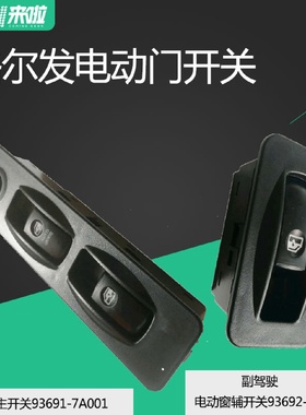 JAC江淮重卡格尔发电动门开关亮剑门窗玻璃升降器开关93691-7A001