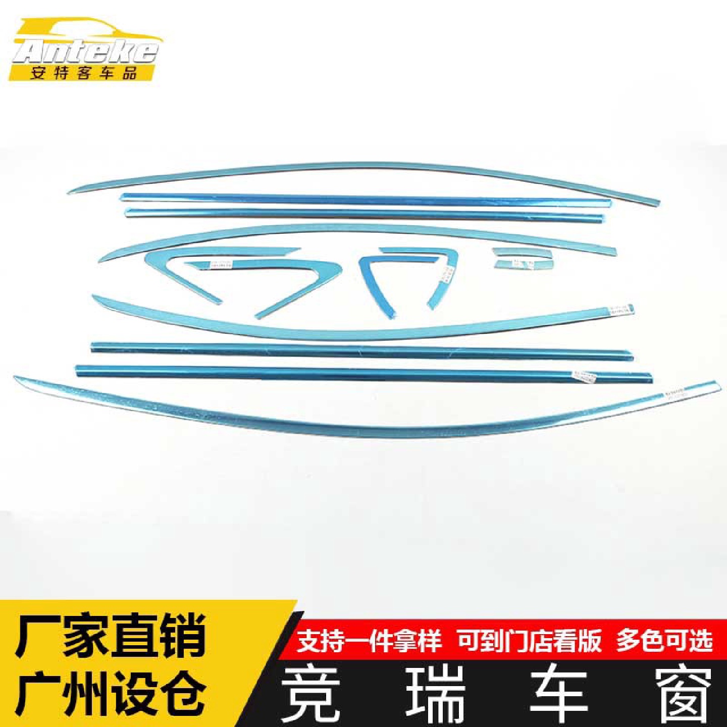 适用于竞瑞车窗装饰贴竞瑞车身玻璃饰条防刮擦蹭亮条汽车配件用品