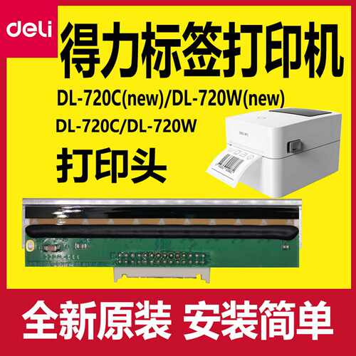 议价-得力打印头配件原装DL-720C/720W(new)条码打印机GE350机头
