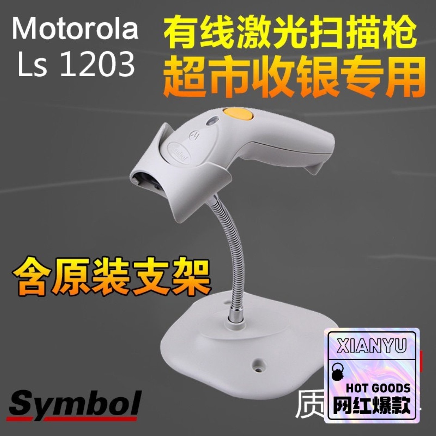 【请询价】斑马ZEBRA讯宝symbol扫描枪LS1203