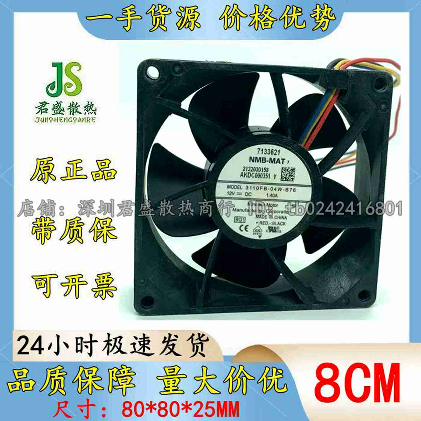 议价-3110FB-04W-B76原装日本NMB风扇8025K12V1.40A大风量风扇8