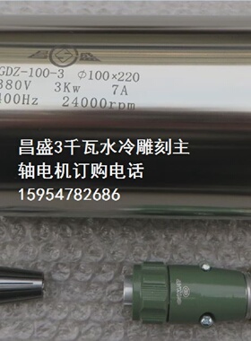 昌盛电主轴GDZ-100-33千瓦雕刻机主轴圆形水冷无刷主轴电机