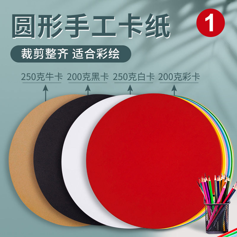 【厚硬圆卡纸】白卡纸圆形卡纸25cm牛皮纸黑色画纸美术专用幼