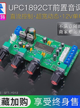 UPC1892前级音调板功放前置板散套件成品HiFi发烧12V单电源宽动态
