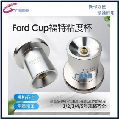 厂家供应福特4号杯涂料福特杯FordCup12345号福特粘度杯
