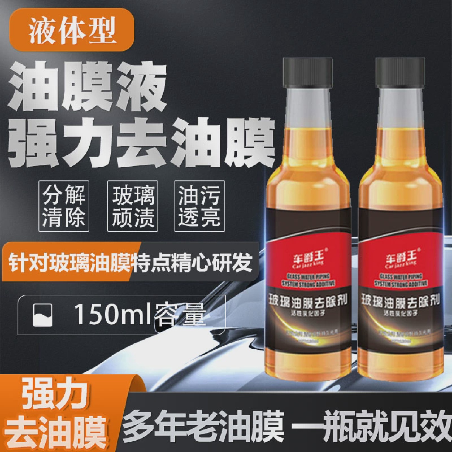 油膜液汽车玻璃去除剂清洁剂去油膜前挡风去油污清洗剂防雨防雾