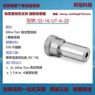 20世伟洛克Swagelok不锈钢Ultra Torr真空管接头