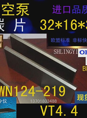 becker贝克真空泵碳片VT4.4气泵刮片WN124-219风泵旋片32*16*3