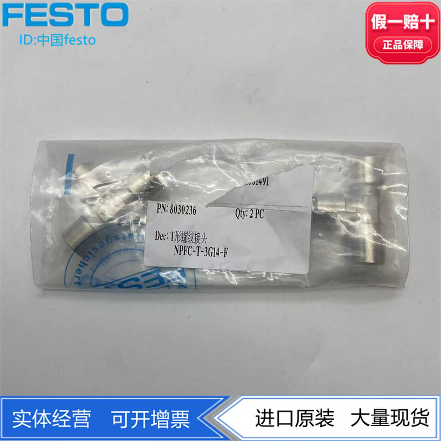 FESTO费斯托T形螺纹接头NPFC-T-3G14-F8030236镀镍黄铜接口G1/4