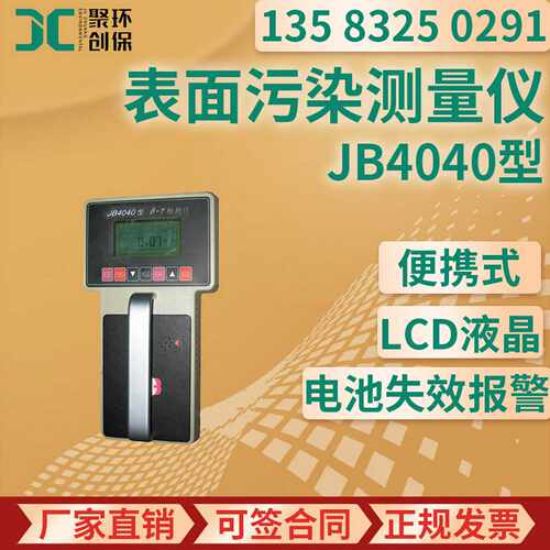 JB4040便携式、表面污染测量仪X表面污染检测仪表面沾污仪