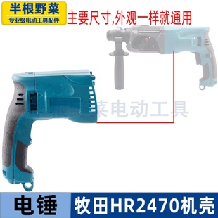 适用牧木田HR2470F冲击钻机壳2470电锤外壳2470定子壳配件