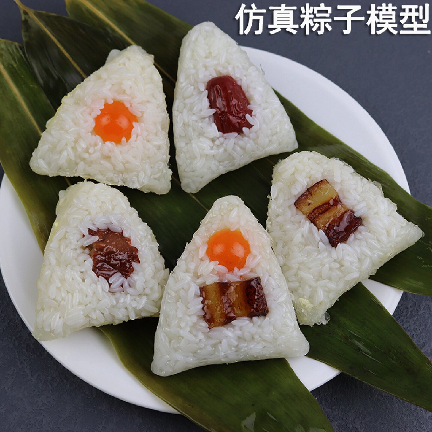 仿真粽子模型塑料食物道具摆件端午节蛋黄角粽装饰假食品肉粽红枣