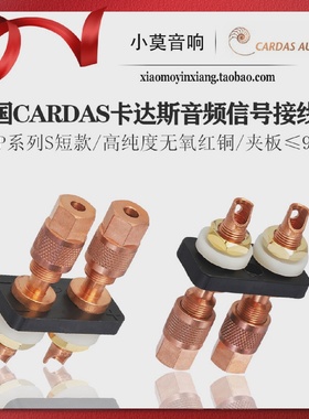 美国CARDAS卡达斯CCBP系列S短款纯紫铜喇叭功放接线柱端子