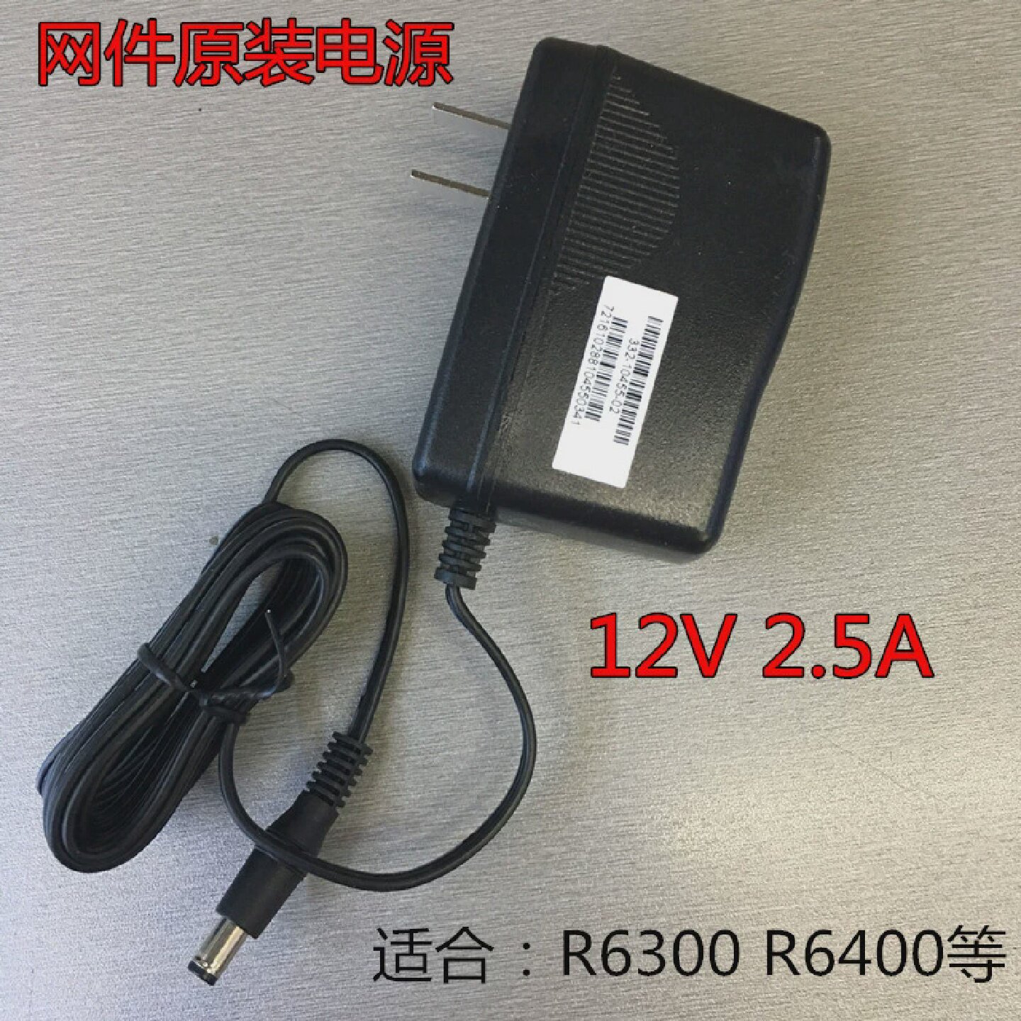 原装网件NETGEARWNDR3700WNDR4300R6300V212V2.5A电源适配器