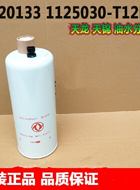 原装FS20133东风天龙天锦柴油水分离器1125030-T12M0滤清器T12M1