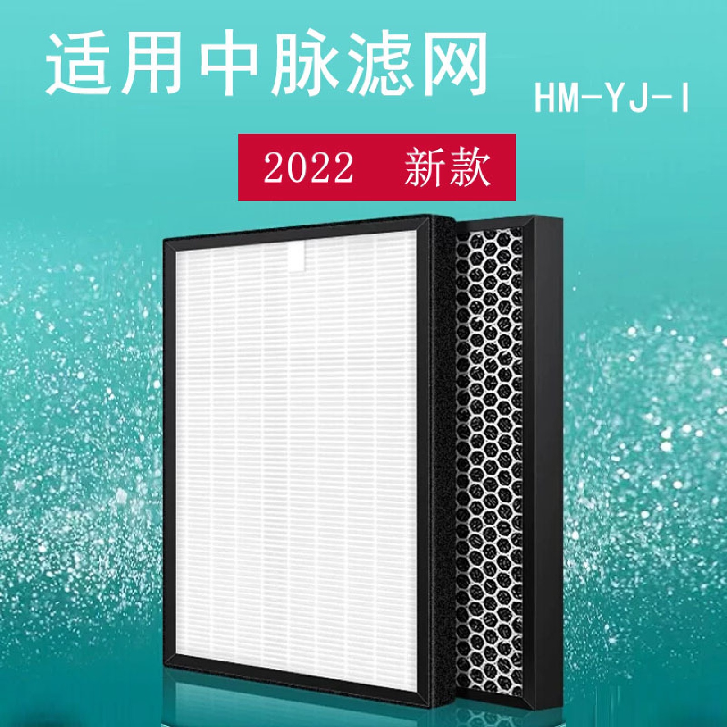 适配中脉空气净化器滤网-- +活性炭复合滤芯过滤网