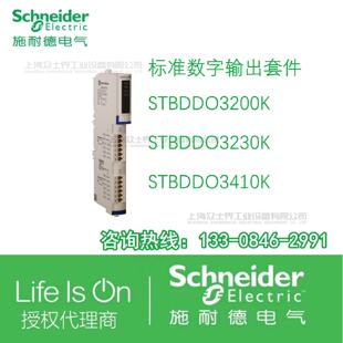 议价施耐德标准数字输出套件STBDDO3200K/STBDDO3230K/STBDDO3410