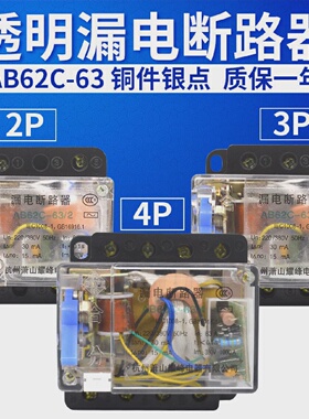 AB62C32A40A63A萧山漏电断路器保护器2P3P4P三相四线透明