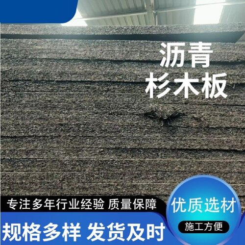 沥青杉木板高密度桥梁伸缩缝防水防腐耐高温沥青木丝板木屑板
