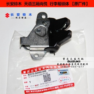 适配长安铃木天语三厢 手动尾门锁行李箱锁背门锁后备箱锁块 尚悦