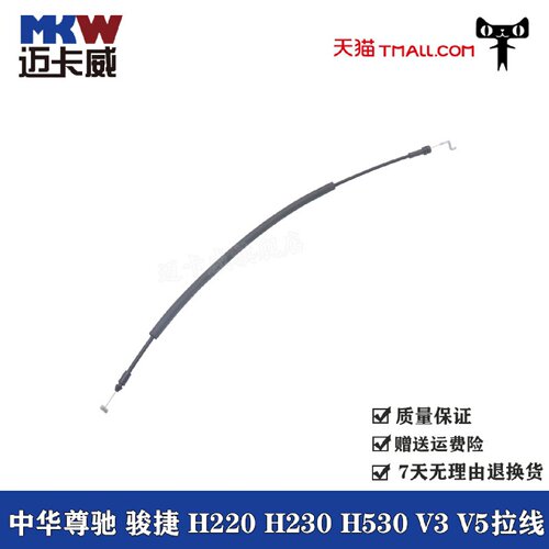 适配中华尊驰 骏捷 H220 H230 V3 V5车门内拉手拉线内把扣手拉丝