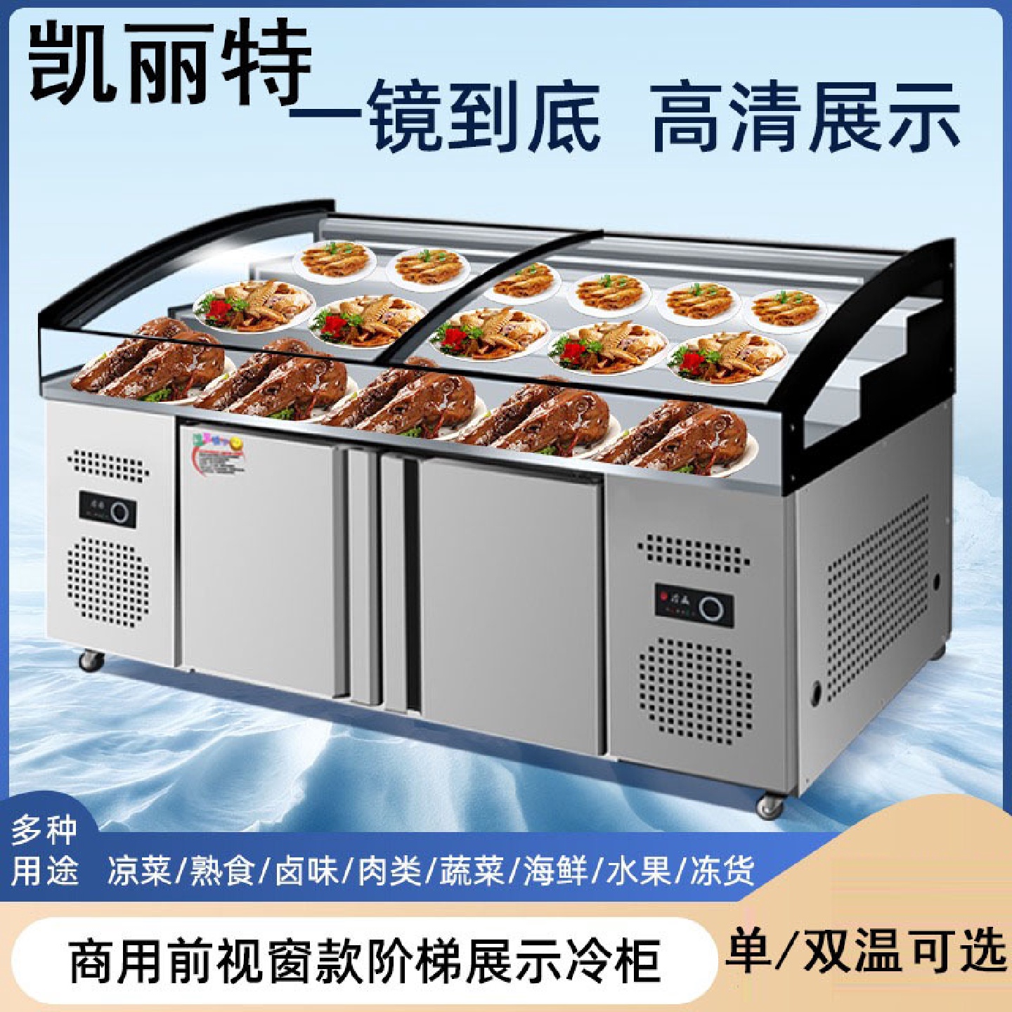 凯丽特三层阶梯冰台商用冷藏展示柜海鲜凉菜保鲜柜烧烤串串点菜柜