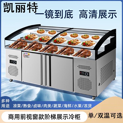 凯丽特三层阶梯冰台商用冷藏展示柜海鲜凉菜保鲜柜烧烤串串点菜柜