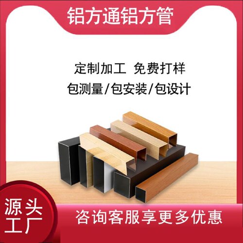 现货木纹铝方管铝方通吊顶U型槽格栅隔断铝型材天花幕墙装饰材料