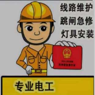 电工师傅上门维修，更换灯具，空开，插座，维修开关合不上闸，漏
