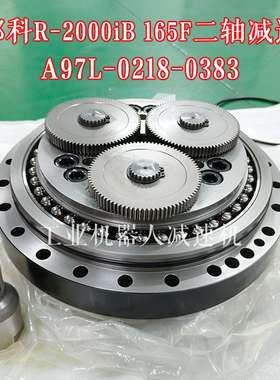 议价-A97L-0218-0383#450N-236发那科2000iB165F机器人J2轴减速