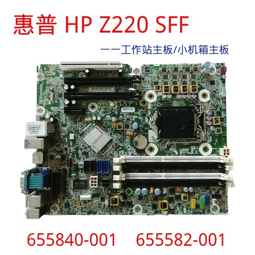 /HP Z220 SFF 机箱主板 655840-议价