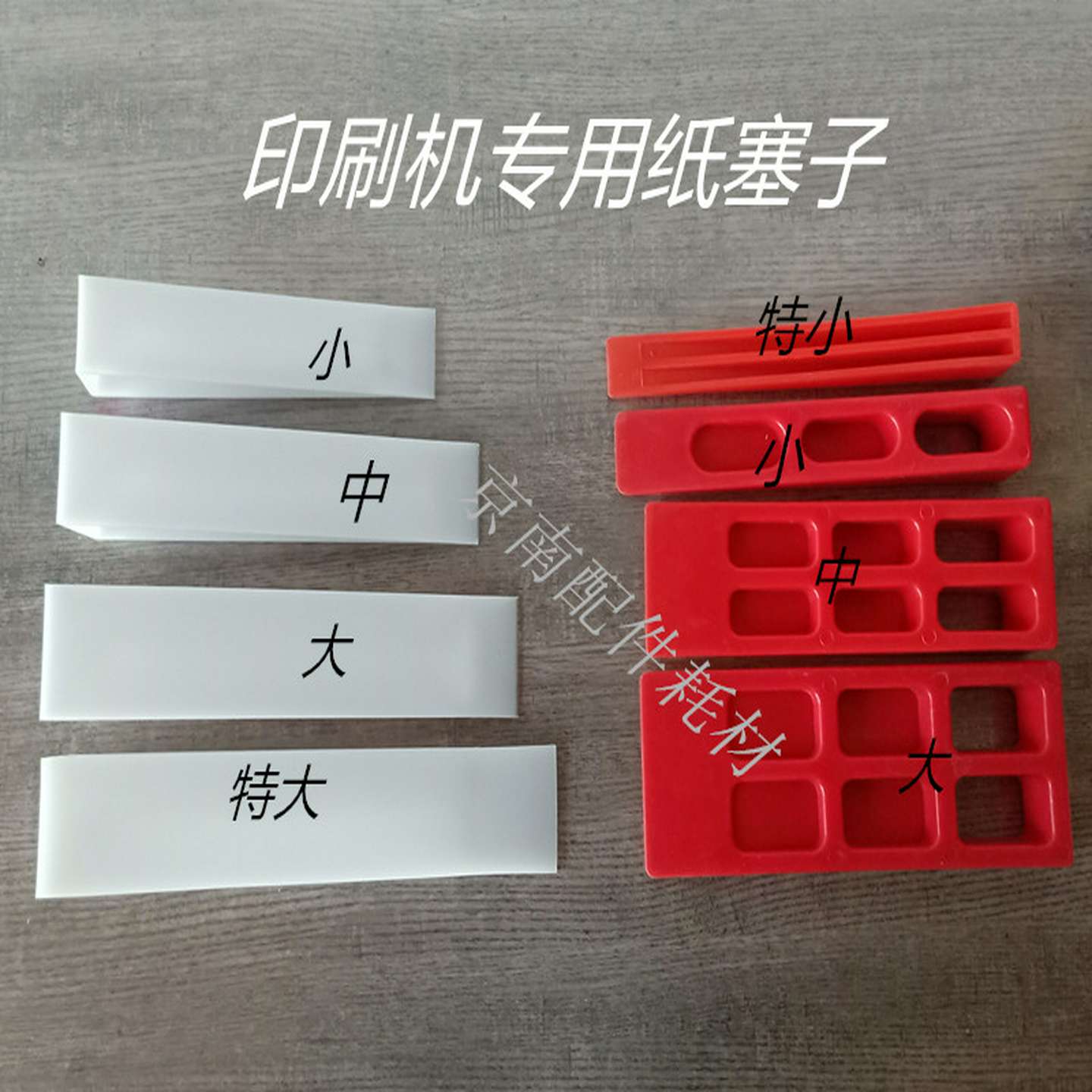 议价-印刷机纸塞子垫纸塞垫纸块印刷耗材器材印刷机三角塞纸