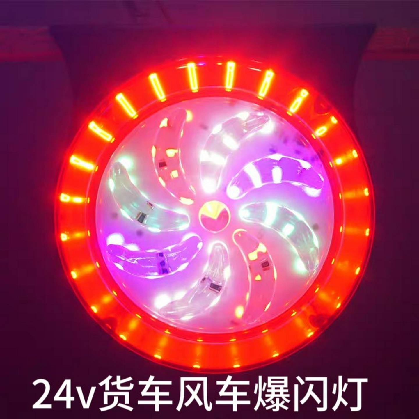 货车后尾灯24v爆闪警示防水雾灯6D风火轮挂车超亮LED防追尾灯七彩