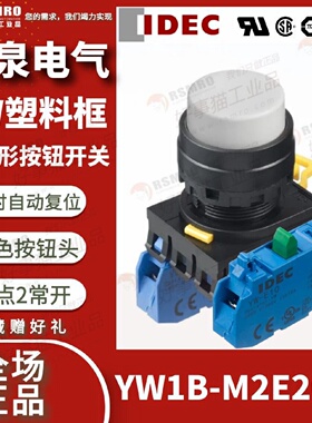 议价YW1B-M2E20W和泉IDEC按钮开关白色凸头瞬时复位接触点2NO安装
