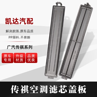 适用于广汽传祺GS4GS8GS3GS5GA6GA3GA5GM8GS7空调滤芯盖板格挡板
