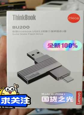 联想ThinkbookBU200256GB固态U盘10--议价商品