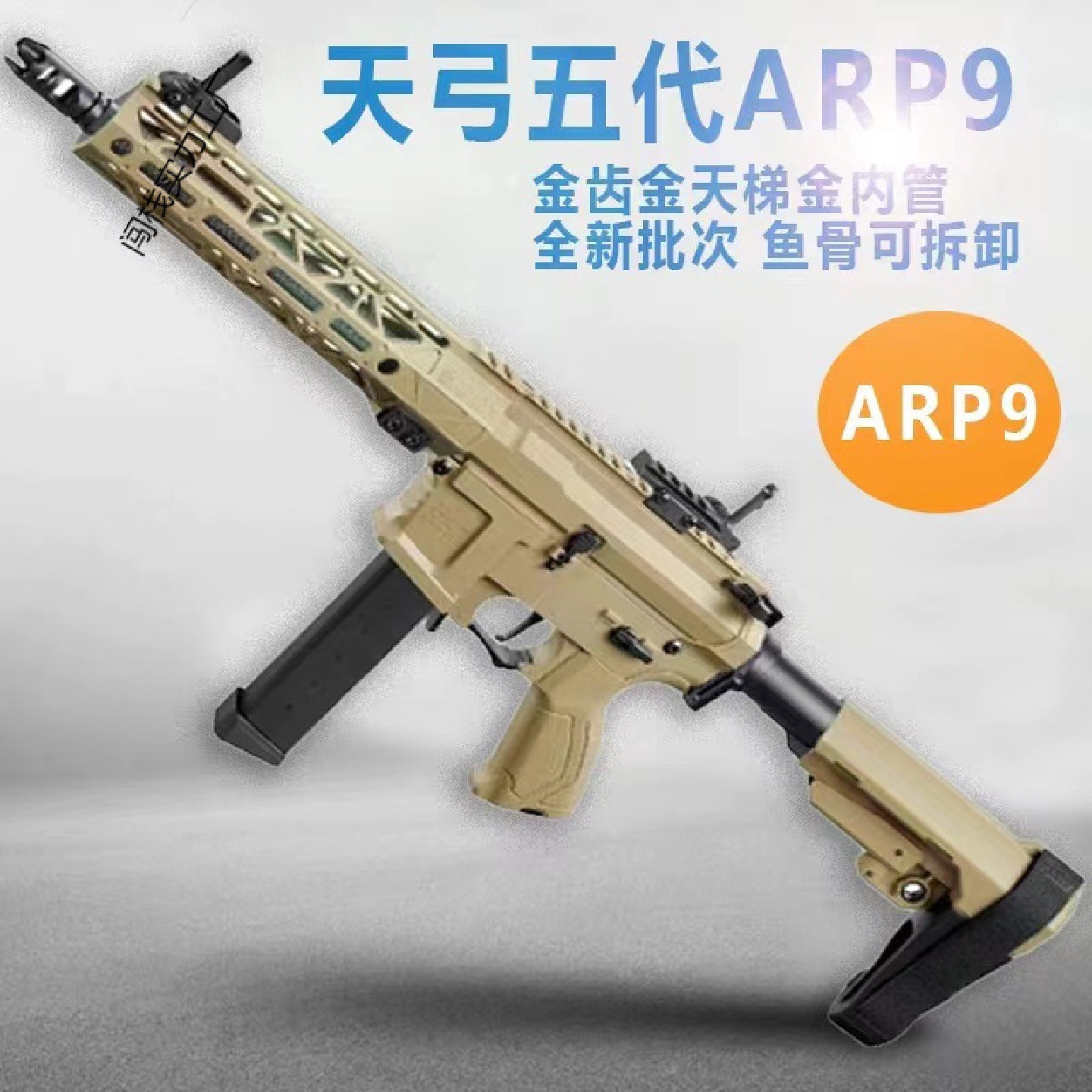 【高级】天弓ARP9五代电动连发预供弹回趟可拆玩具枪wargame