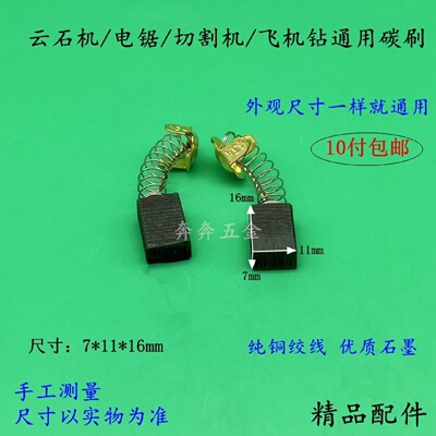 配云石机电锯切割机飞机钻通用碳刷71116电刷43号巨耐磨配件