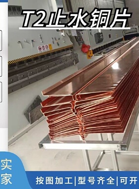 水闸水利专用紫铜止水铜板止水铜片紫铜止水片wvu型T2紫铜止水带