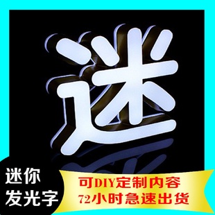 发光字招牌迷你字亚克力底板颜色自定义标识可定 DIY防水现代风格