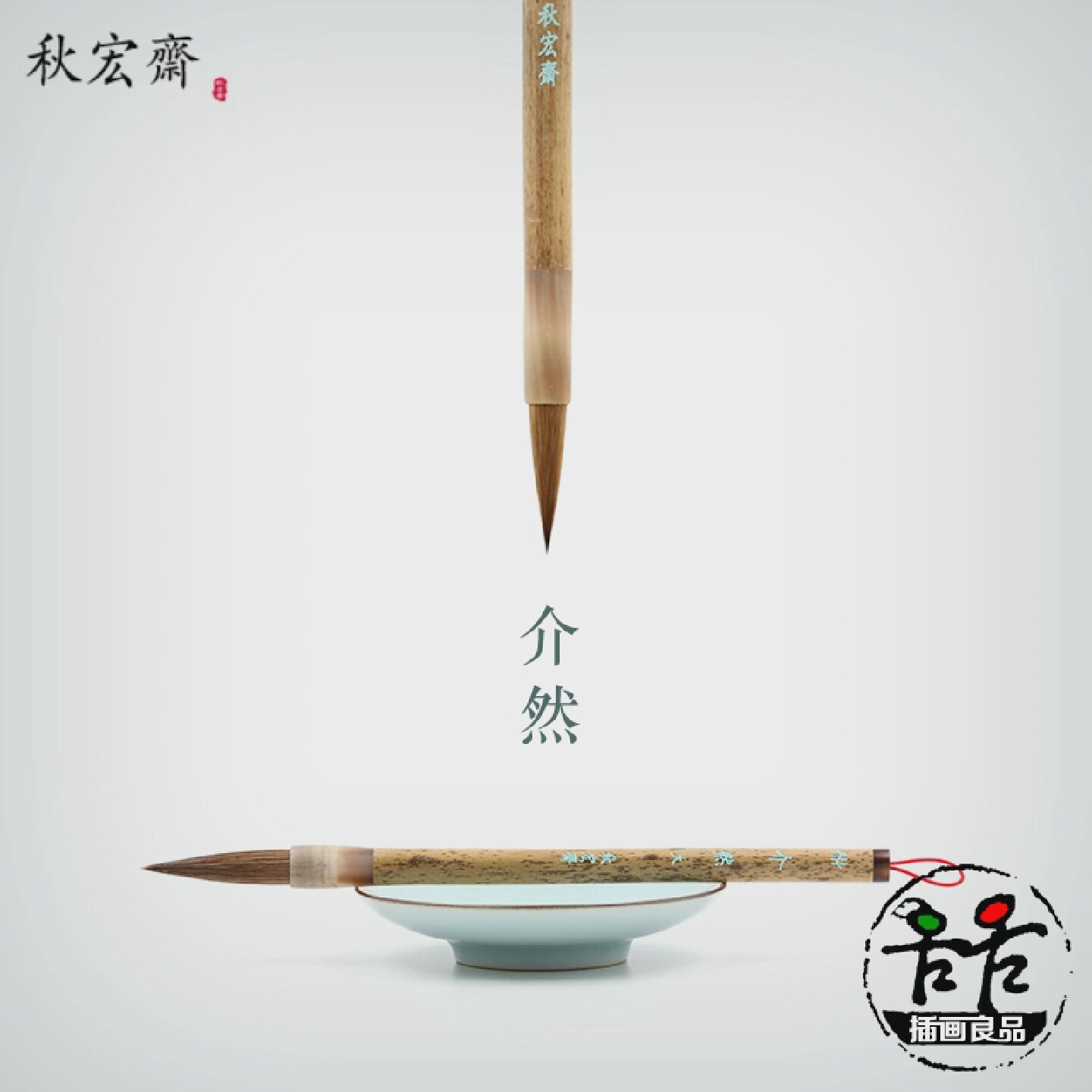 秋宏斋介然水彩画笔书画毛笔大号小号羊毫马毫斑竹杆硬毫紫竹国画