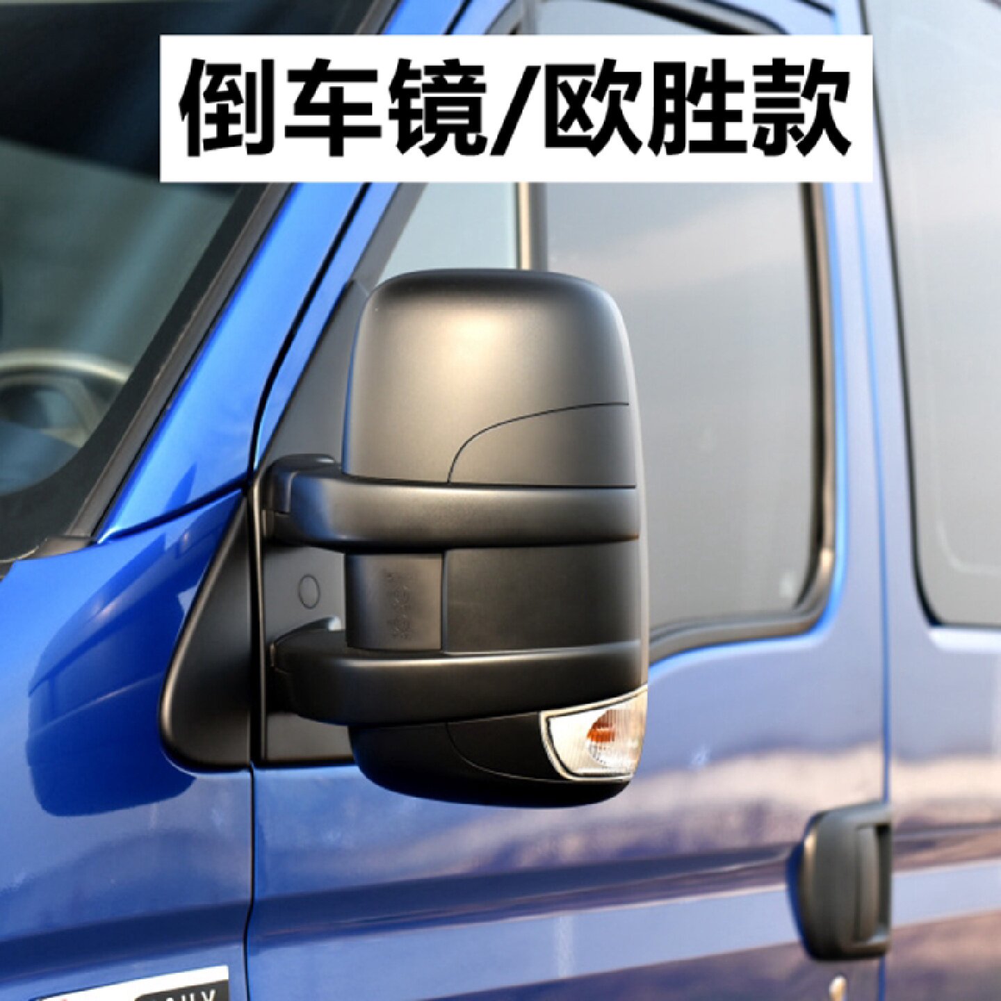 南京依维柯原厂欧胜倒车镜总成 DAILV 欧胜房车后视镜 欧胜观后镜