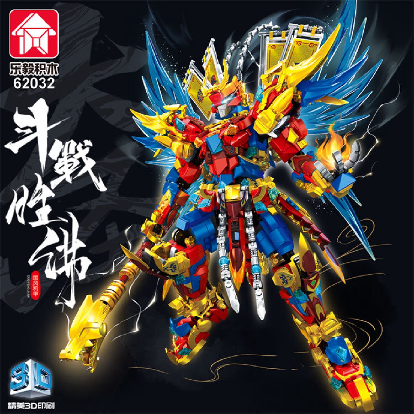 乐毅62030-35国潮机甲斗战胜佛平天牛魔模型赵云关羽积木拼搭玩具