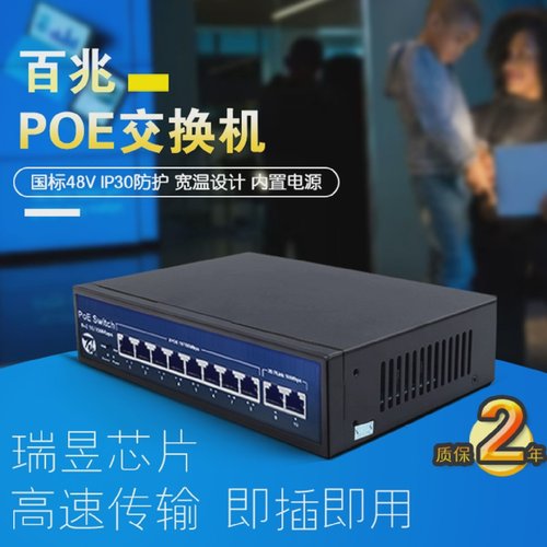 百兆千兆安防监控POE交换机国标48V4口8口监控摄像头网线供电器