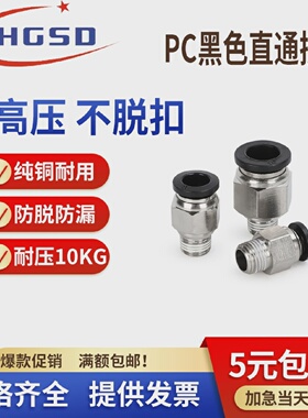 黑色PC6-01气动螺纹直通PC8-02快速接头PC4/6/10/12-M5-01-03-04